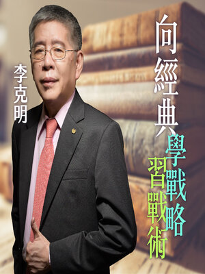 cover image of 向經典學戰略、習戰術，在戰場、商場、人生談笑用兵！
